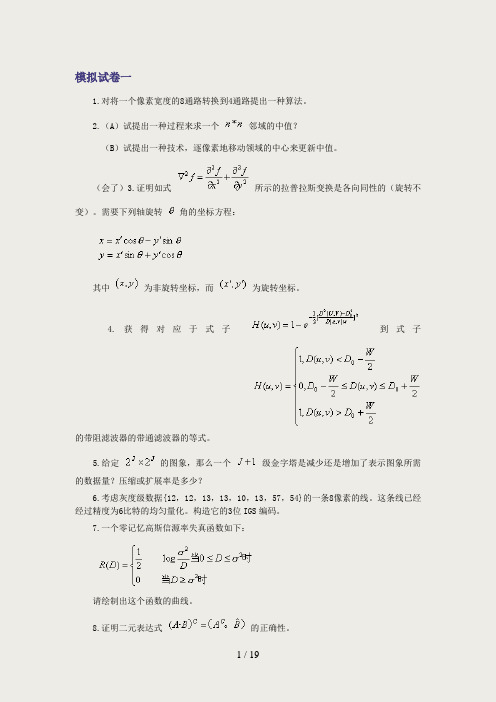 数字图像处理模拟试题4套(含答案)