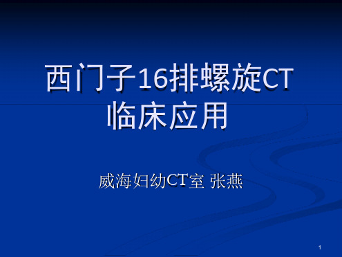 西门子16排螺旋CT演示幻灯片