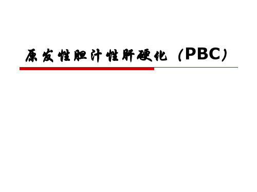 原发性胆汁性肝硬化(PBC)讲解学习