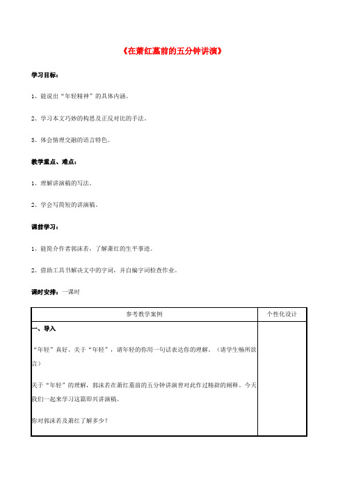 八年级语文下册 第29课《在萧红墓前的五分钟讲演》教案 苏教版