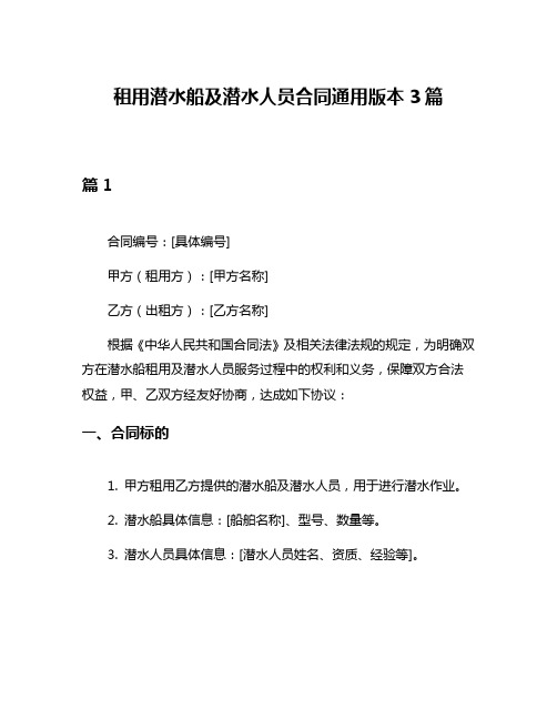 租用潜水船及潜水人员合同通用版本3篇