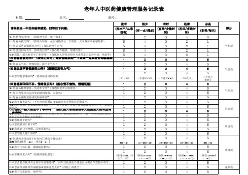 2014老年人中医体质辨识服务记录表