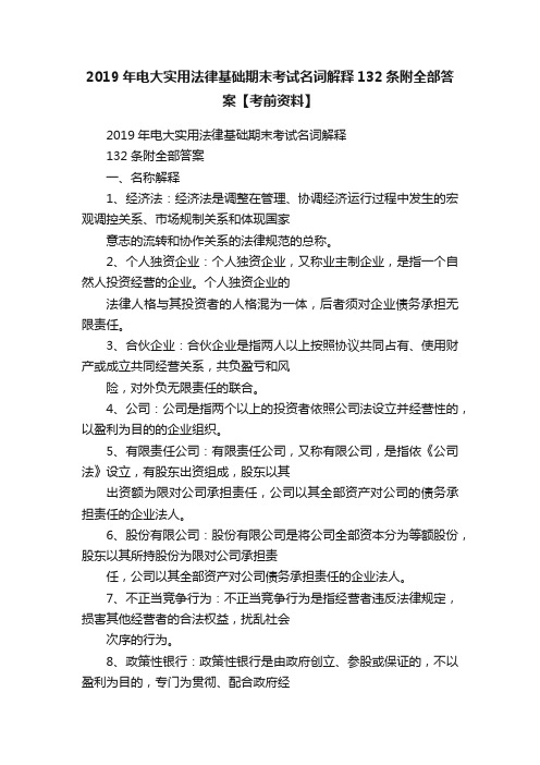 2019年电大实用法律基础期末考试名词解释132条附全部答案【考前资料】