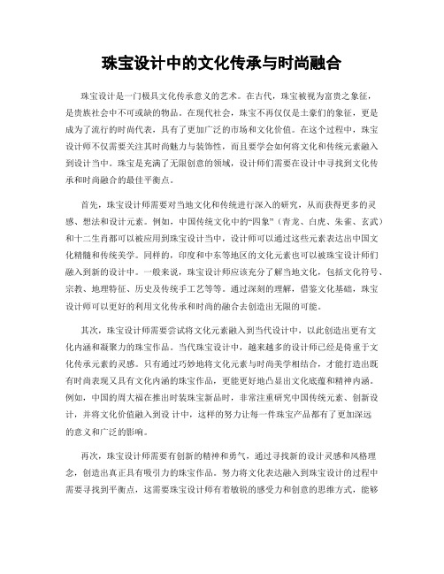 珠宝设计中的文化传承与时尚融合