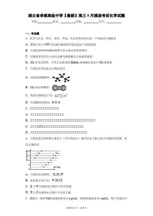 湖北省孝感高级中学2021届高三9月摸底考试化学试题