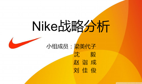 华东理工大学商学院战略管理案例分析——NIKE