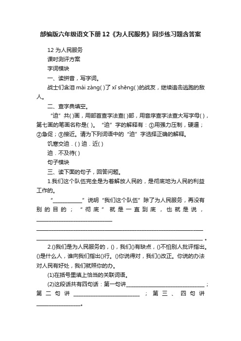 部编版六年级语文下册12《为人民服务》同步练习题含答案