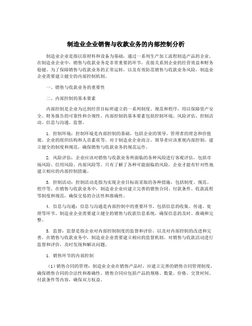 制造业企业销售与收款业务的内部控制分析