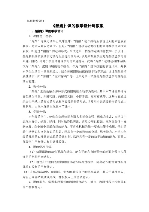 《酷跑》课的教学设计与教案