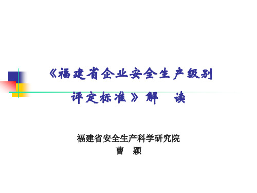 福建省企业安全生产级别评定标准(曹颖