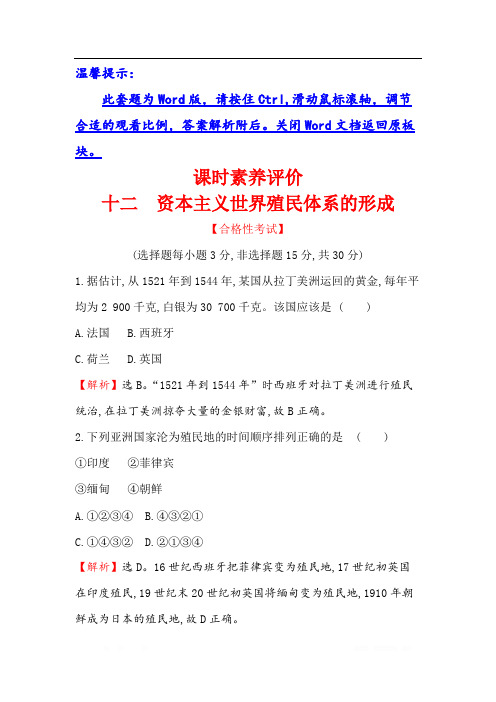 (新教材)2019-2020学年新素养同步统编版高中历史必修下册精练：6.12资本主义世界殖民体系的形成