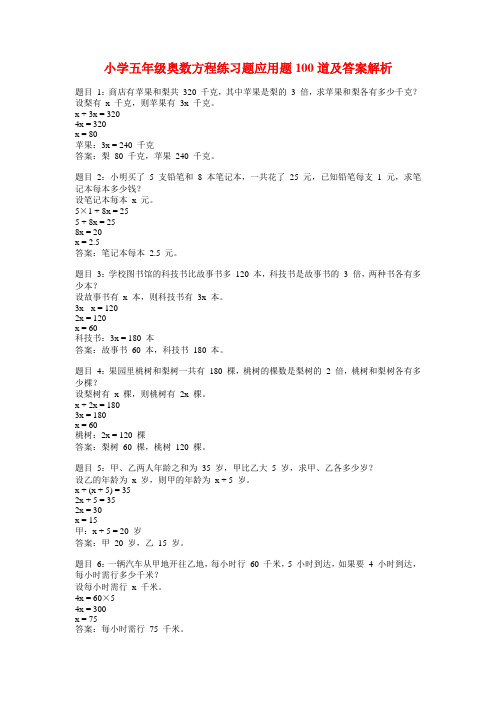 小学五年级奥数方程练习题应用题100道及答案解析