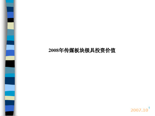 某某年传媒板块与投资价值机会研究(ppt 30页)