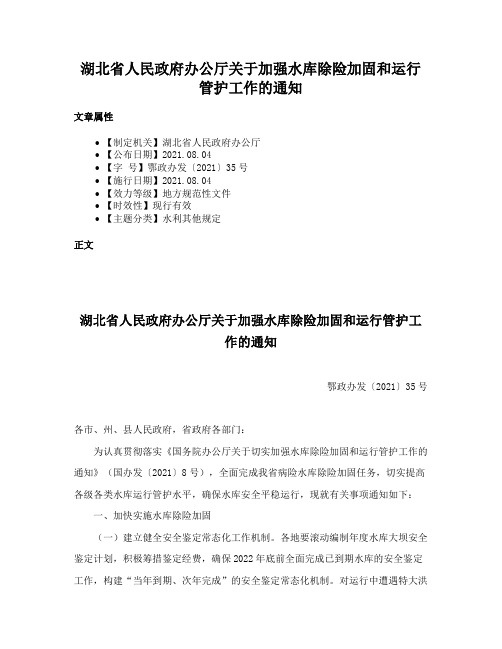 湖北省人民政府办公厅关于加强水库除险加固和运行管护工作的通知