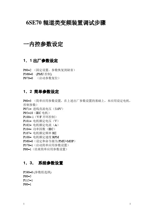 6SE70辊道类变频装置调试步骤