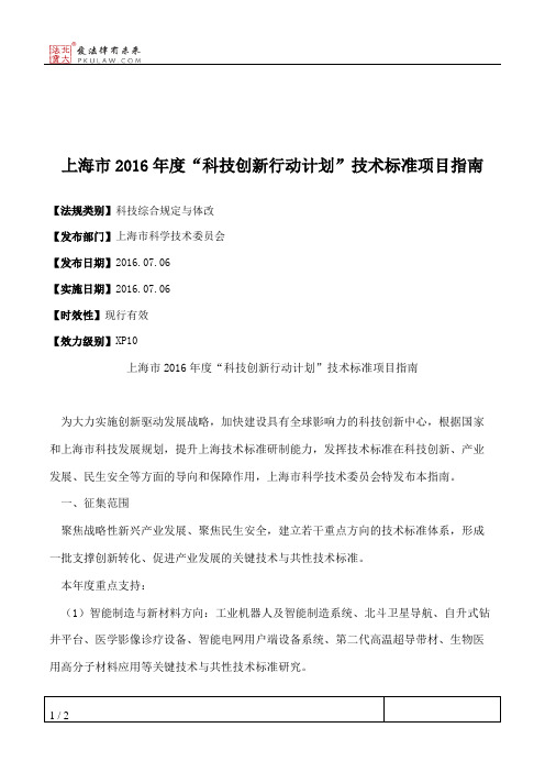 上海市2016年度“科技创新行动计划”技术标准项目指南