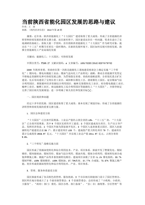 当前陕西省能化园区发展的思路与建议