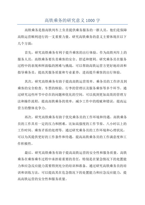 高铁乘务的研究意义1000字