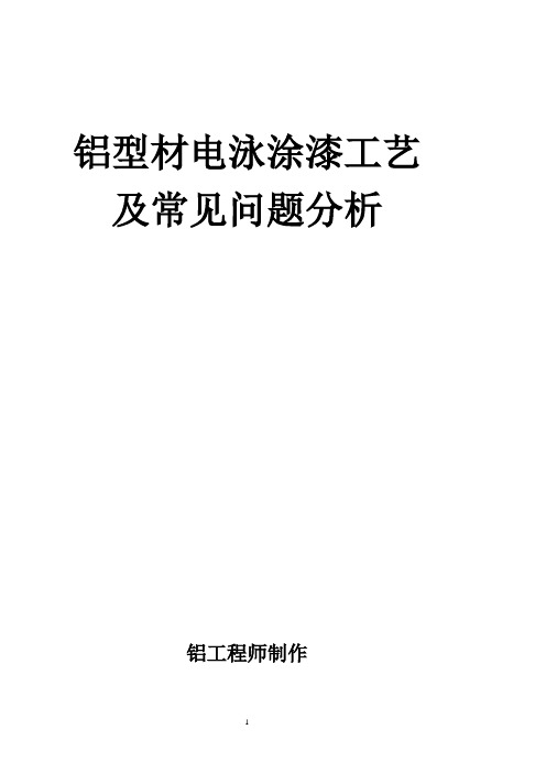 铝型材电泳涂漆工艺及常见问题分析