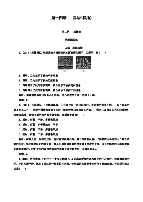 高三物理第一轮复习课时跟踪练：第十四章第二讲机械波解析含答案