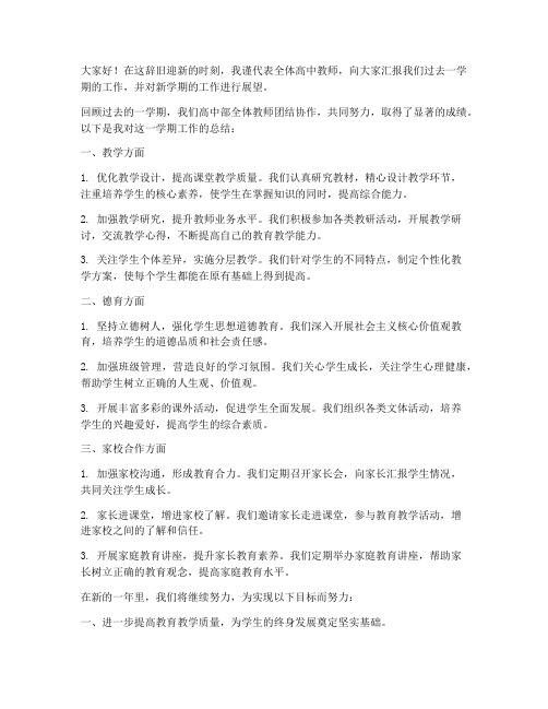 高中教师期末总结发言稿