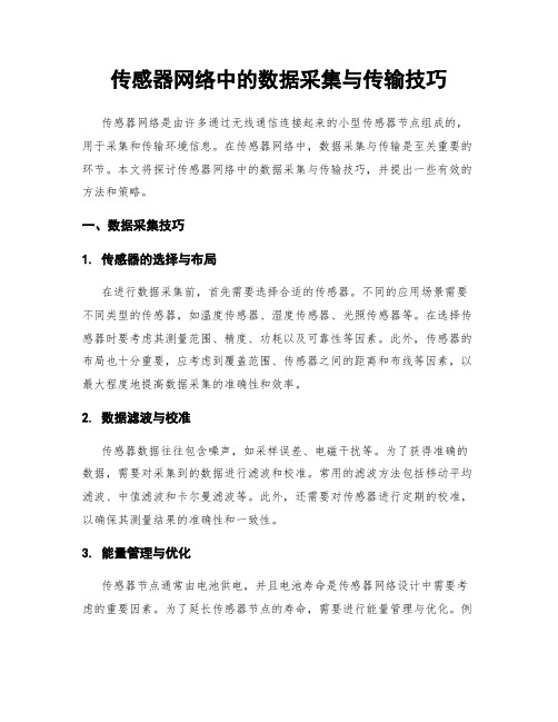 传感器网络中的数据采集与传输技巧