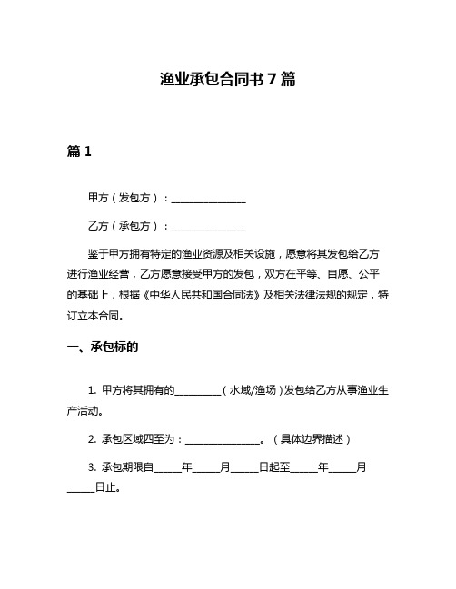 渔业承包合同书7篇