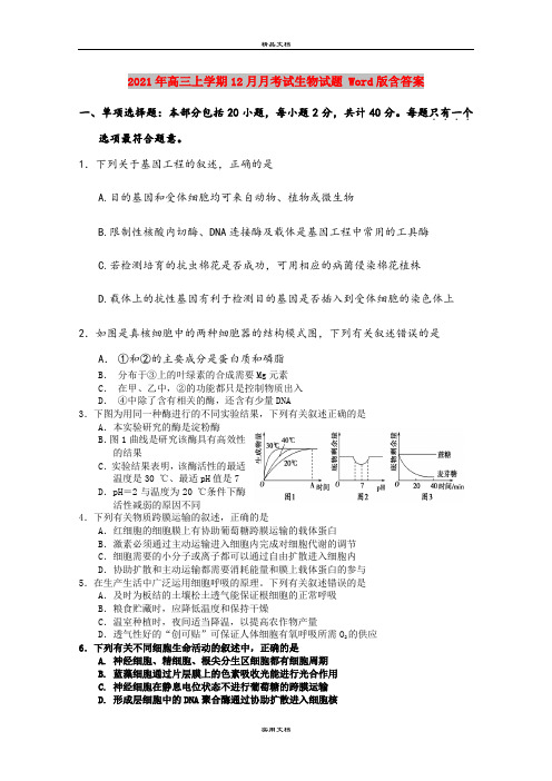 2021年高三上学期12月月考试生物试题 Word版含答案