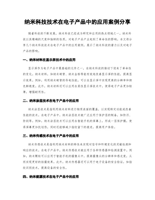 纳米科技技术在电子产品中的应用案例分享