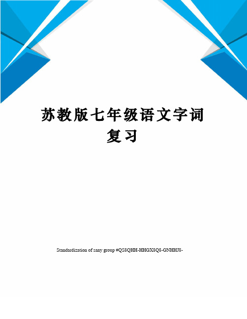 苏教版七年级语文字词复习