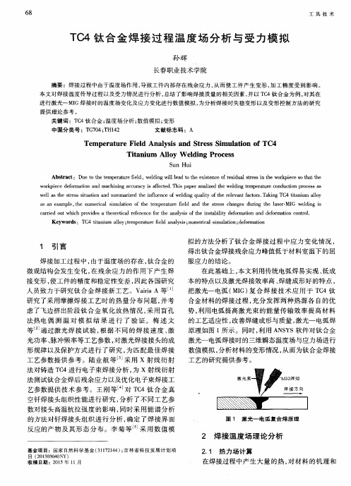 TC4钛合金焊接过程温度场分析与受力模拟