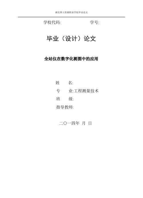 全站仪在数字化测图中的应用(DOC)