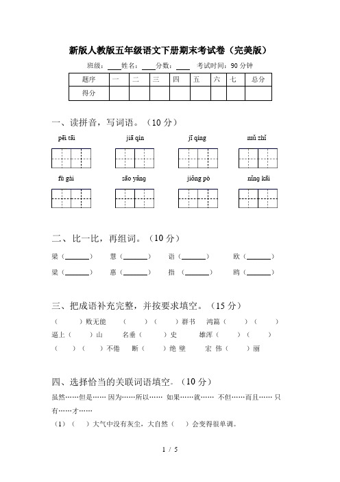 新版人教版五年级语文下册期末考试卷(完美版)