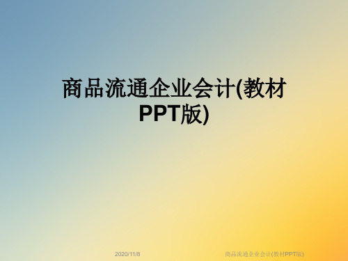 商品流通企业会计(教材PPT版)