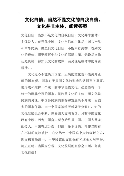 文化自信,当然不是文化的自我自信文化并非主体,阅读答案