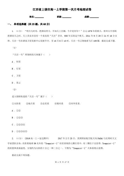 江西省上饶市高一上学期第一次月考地理试卷