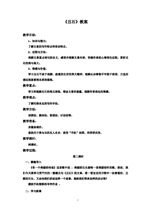 2016-2017学年最新北师大版语文六年级上册《丑石》优秀教案第二课时(精品)