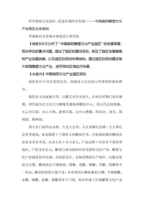 科学规划文化园区,促进区域经济发展———中国曲阳雕塑文化产业园区总体规划