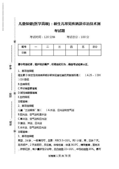 儿童保健(医学高级)：新生儿常见疾病及诊治技术测考试题.doc