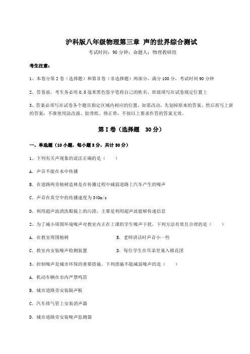 精品试题沪科版八年级物理第三章 声的世界综合测试试题(含详解)