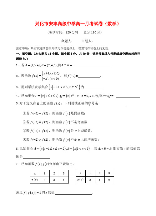 08~09学年江苏省兴化市安丰高级中学度高一数学第一学期第一次月考 苏教版