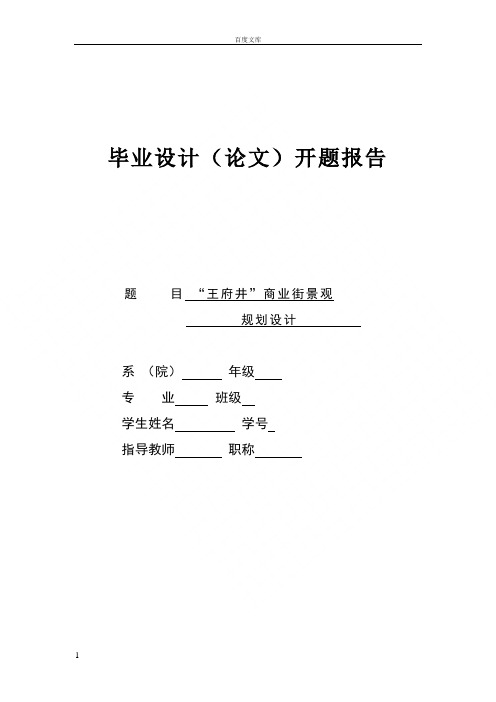 环艺毕业论文商业步行街景观规划设计开题报告