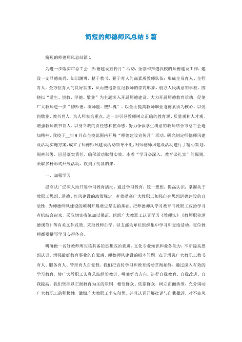 简短的师德师风总结通用5篇