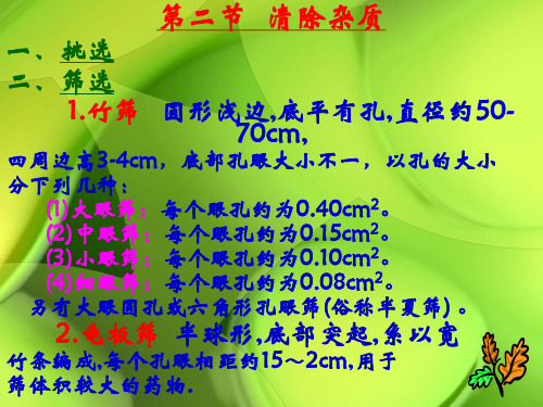 中药炮制学第九章净选加工课件