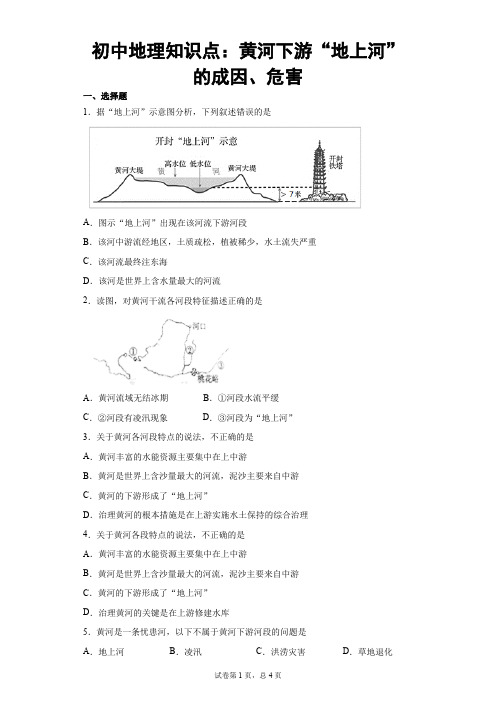 初中地理知识点：黄河下游“地上河”的成因、危害