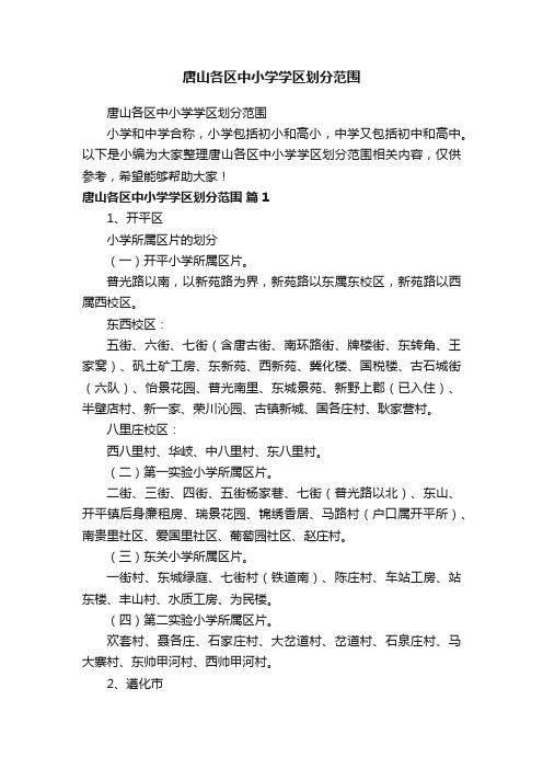 唐山各区中小学学区划分范围