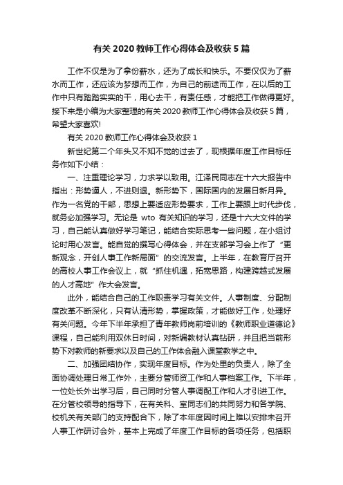 有关2020教师工作心得体会及收获5篇