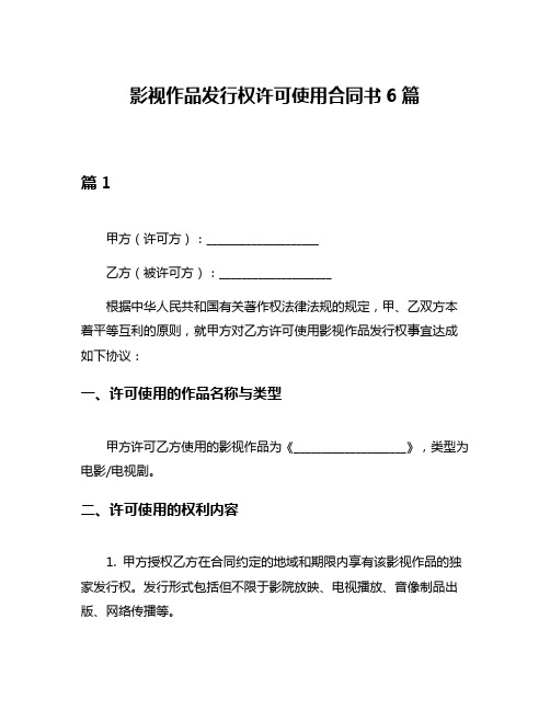 影视作品发行权许可使用合同书6篇