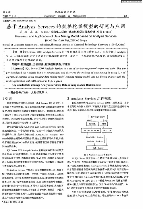 基于Analysis Services的数据挖掘模型的研究与应用