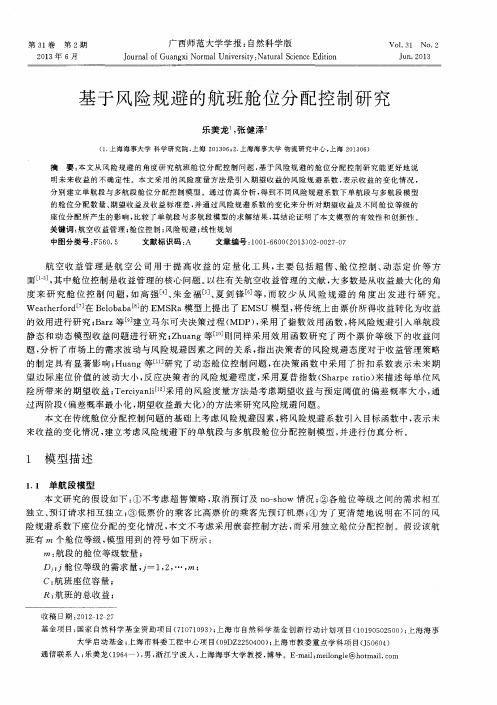 基于风险规避的航班舱位分配控制研究